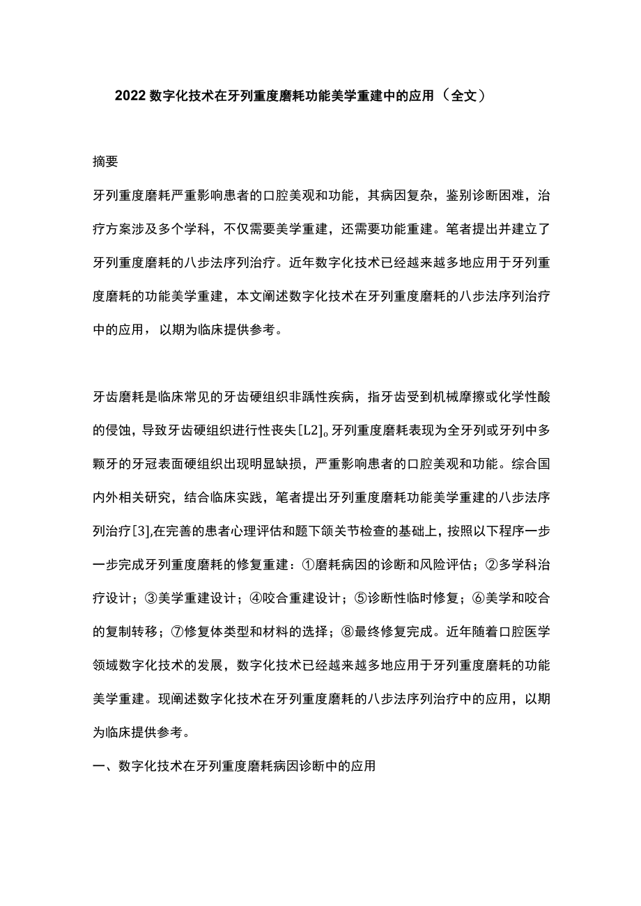 数字化技术在牙列重度磨耗功能美学重建中的应用（全文）.docx_第1页