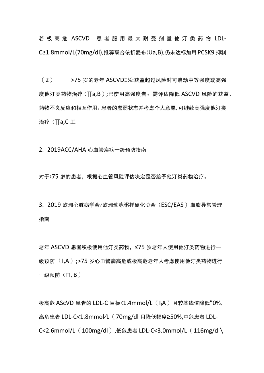 老人血脂异常他汀类药物的使用国内外指南共识推荐（全文）.docx_第2页