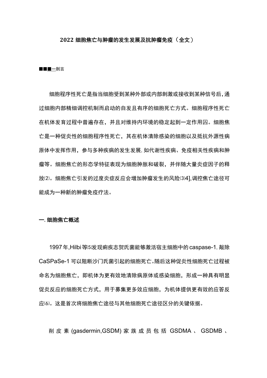 细胞焦亡与肿瘤的发生发展及抗肿瘤免疫（全文）.docx_第1页