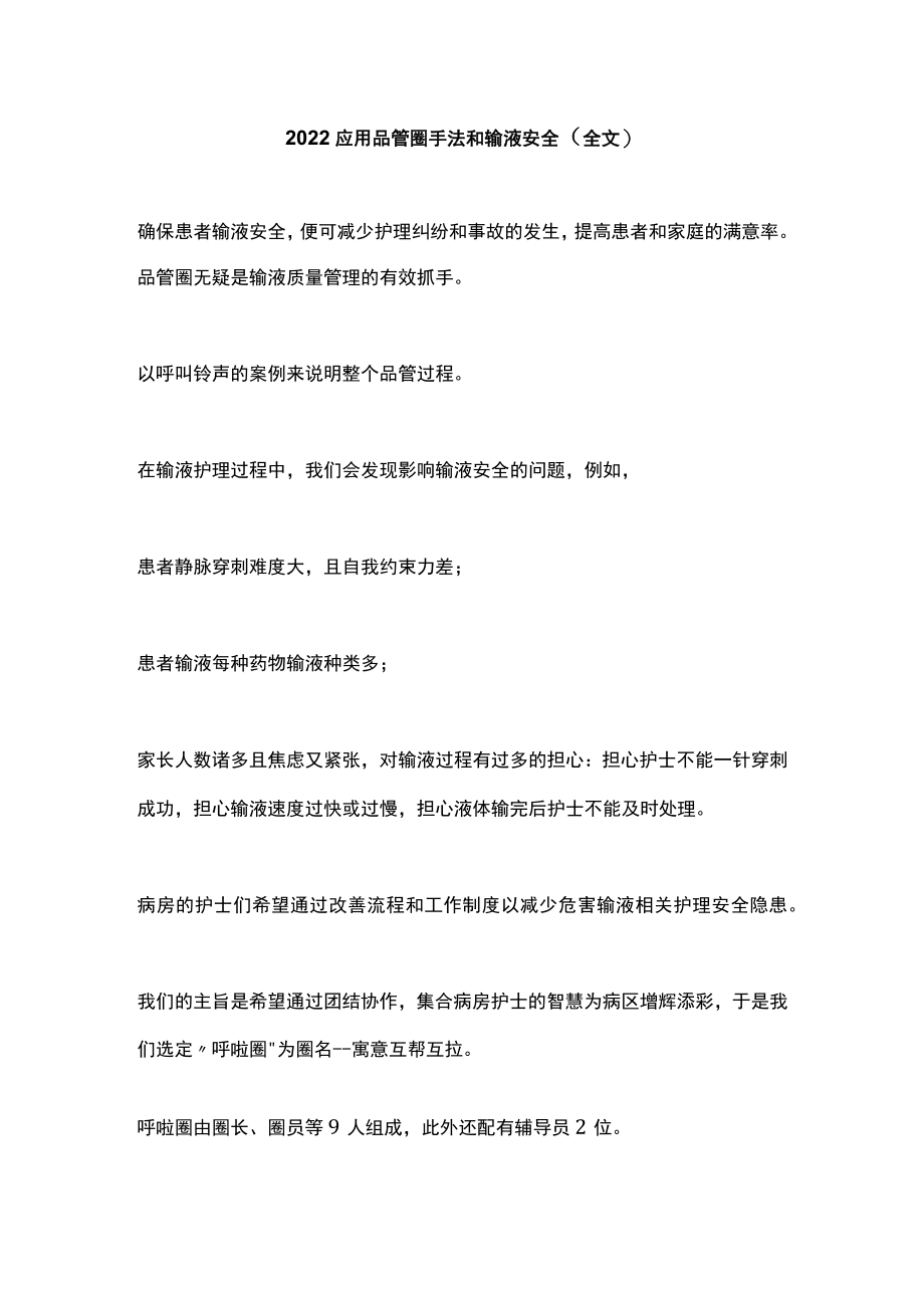 应用品管圈手法和输液安全（全文）.docx_第1页