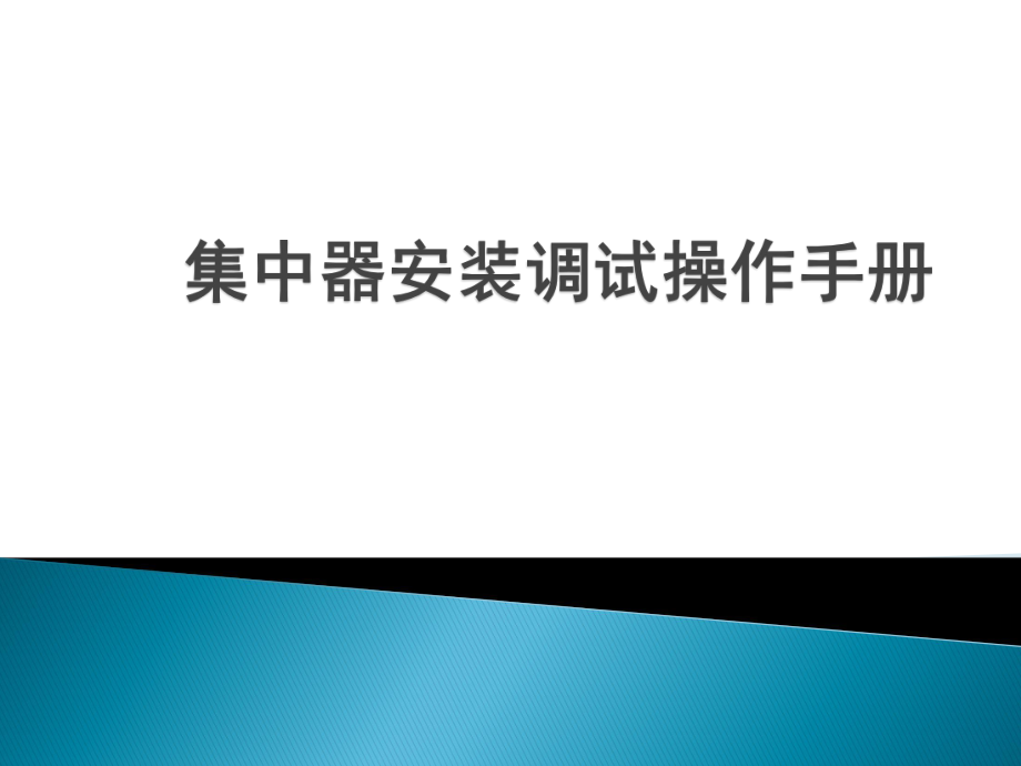 集中器培训资料.pptx_第1页