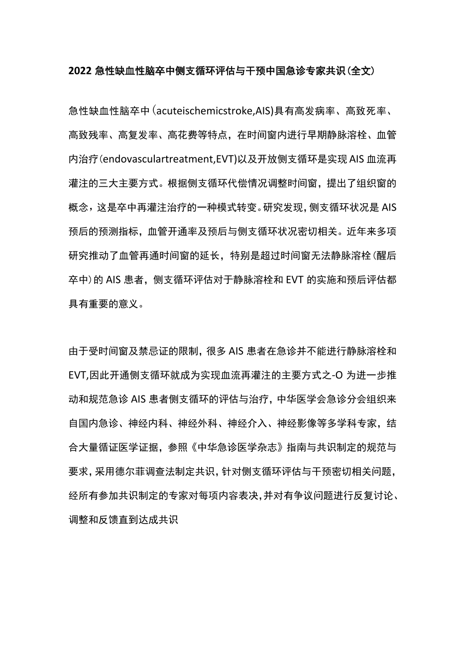 急性缺血性脑卒中侧支循环评估与干预中国急诊专家共识（全文）.docx_第1页