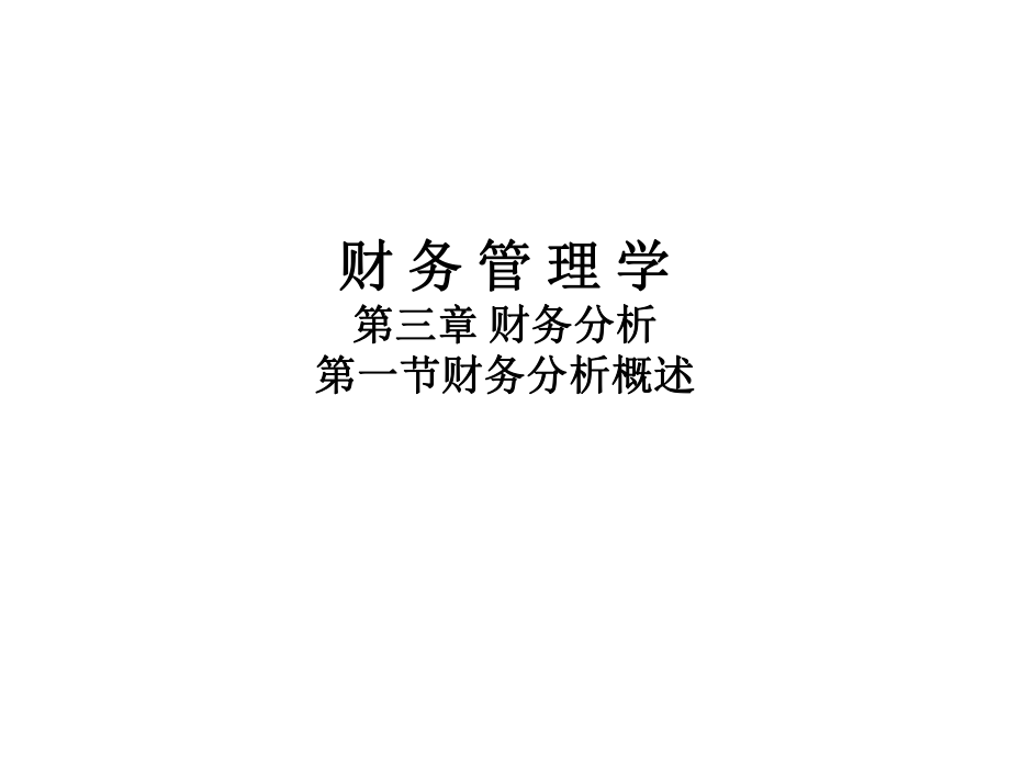 财务管理学4.pptx_第1页