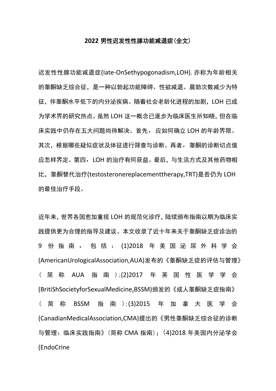 男性迟发性性腺功能减退症（全文）.docx_第1页