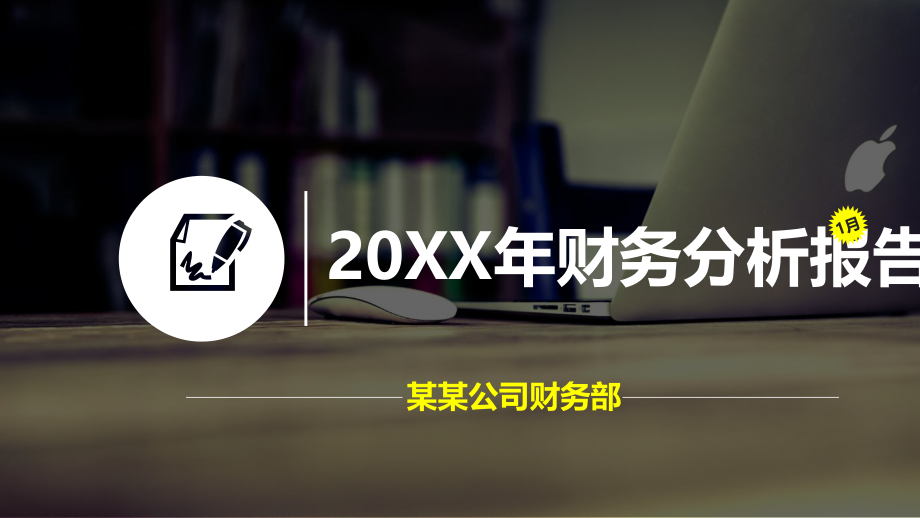 财务经营分析报告.pptx_第1页