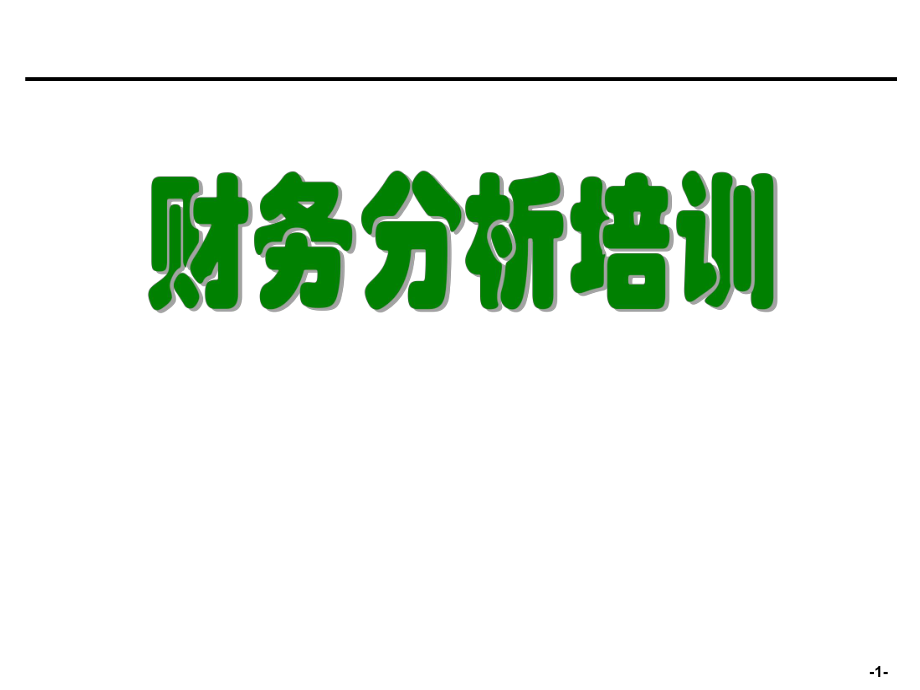 财务报表分析培训材料.pptx_第1页