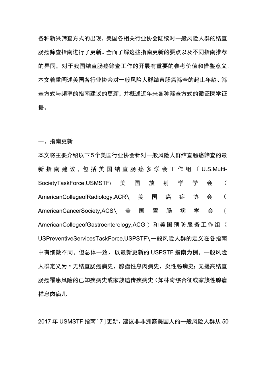 美国一般风险人群结直肠癌筛查指南更新解读（全文）.docx_第2页