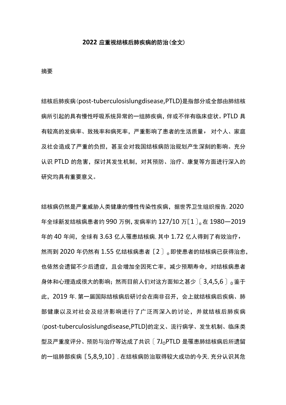 应重视结核后肺疾病的防治（全文）.docx_第1页