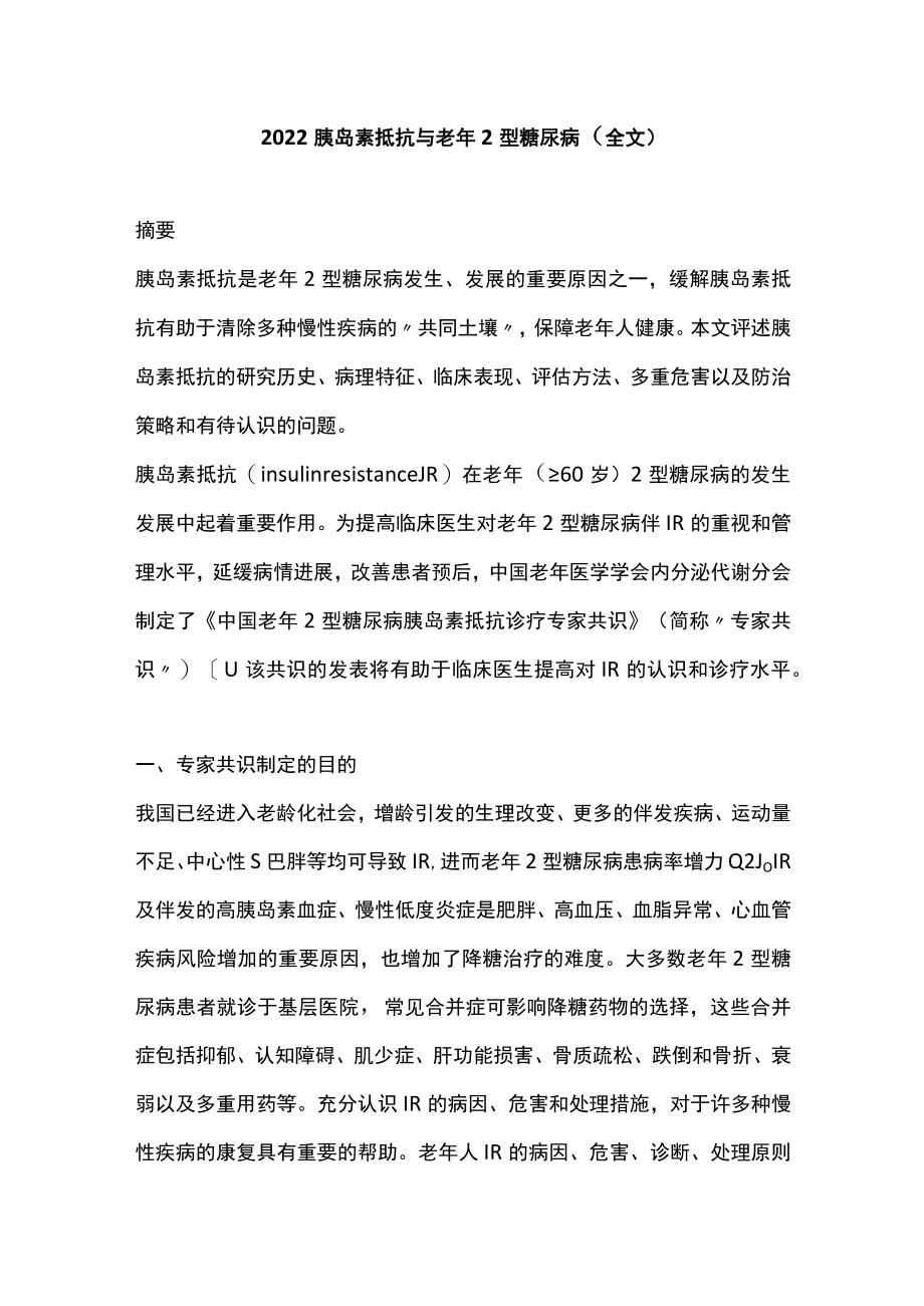 胰岛素抵抗与老2型糖尿病（全文）.docx_第1页