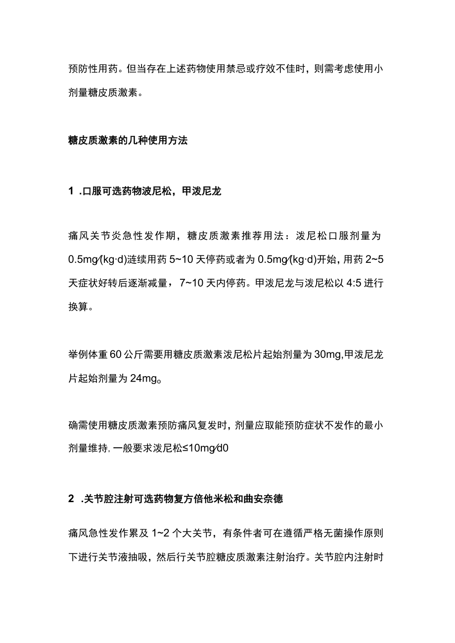 痛风中糖皮质激素的使用关键点（全文）.docx_第2页