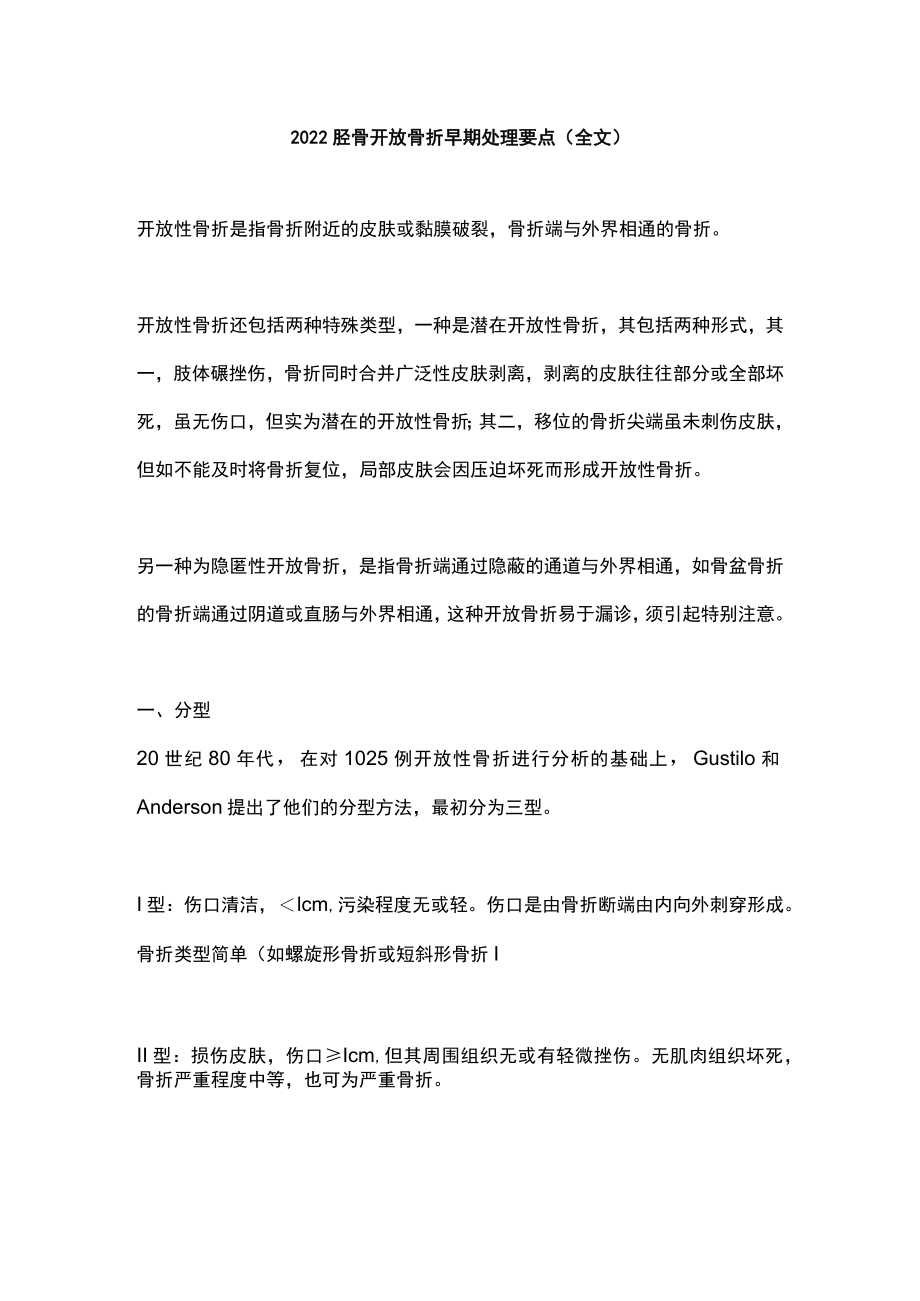 胫骨开放骨折早期处理要点（全文）.docx_第1页