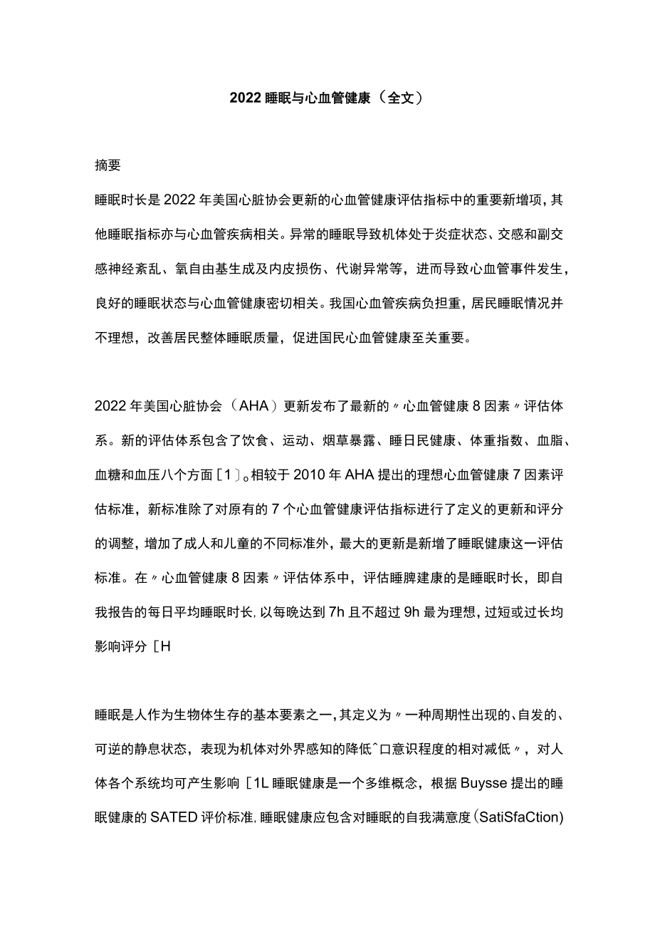 睡眠与心血管健康（全文）.docx_第1页