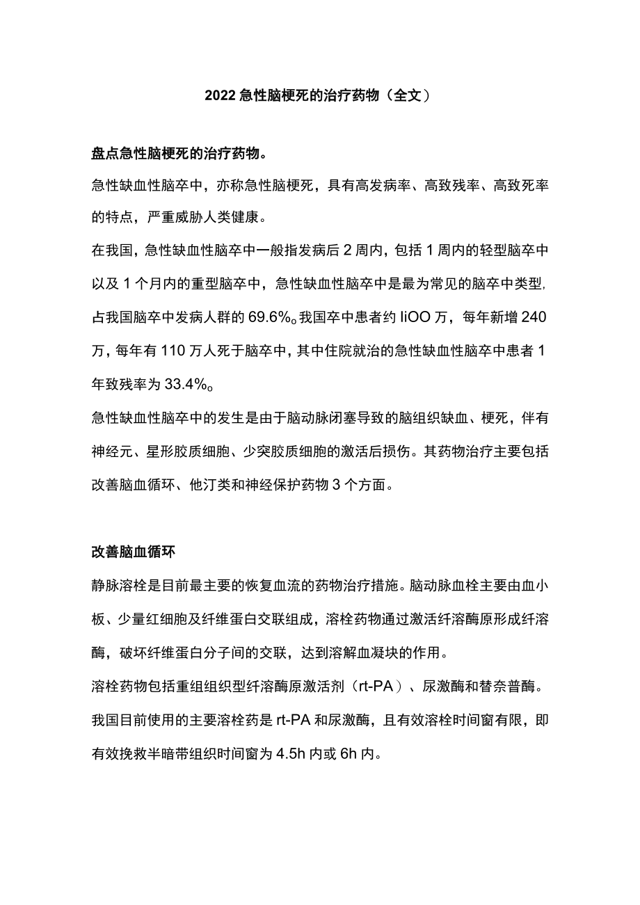 急性脑梗死的治疗药物（全文）.docx_第1页