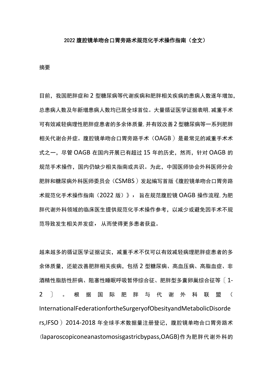 腹腔镜单吻合口胃旁路术规范化手术操作指南（全文）.docx_第1页