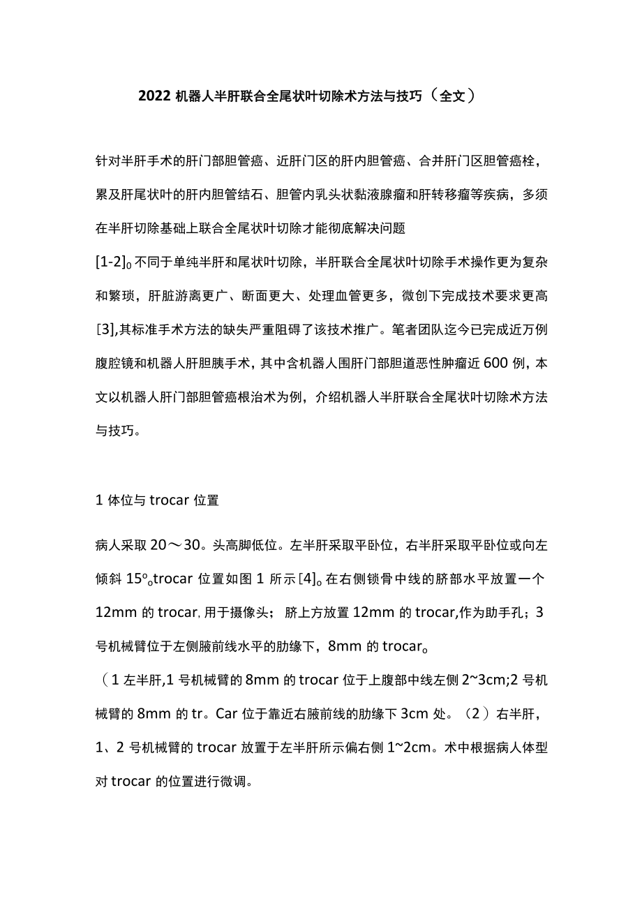 机器人半肝联合全尾状叶切除术方法与技巧（全文）.docx_第1页