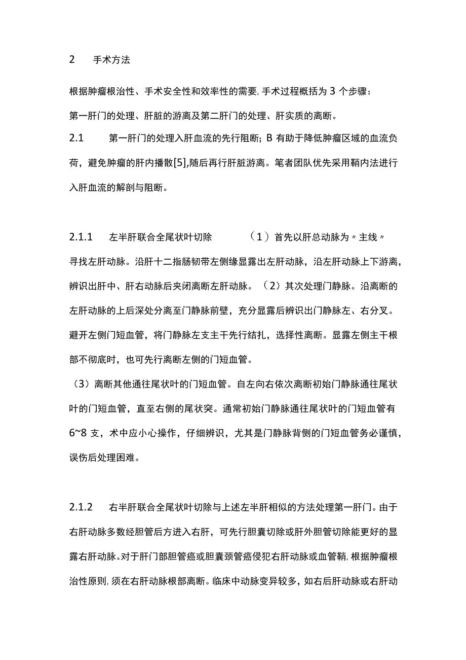 机器人半肝联合全尾状叶切除术方法与技巧（全文）.docx_第2页