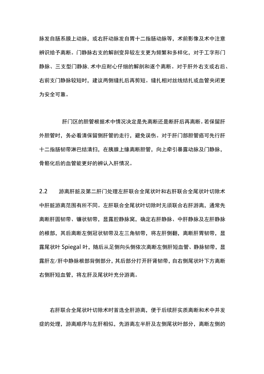 机器人半肝联合全尾状叶切除术方法与技巧（全文）.docx_第3页