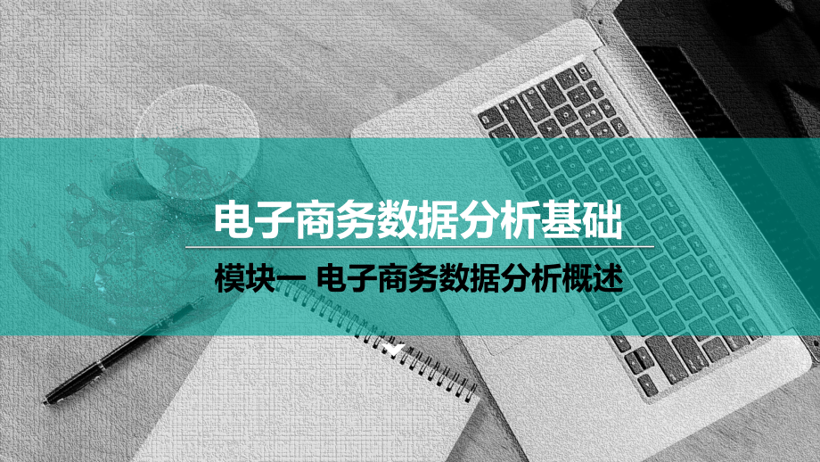 认识电子商务数据及数据分析.pptx_第1页