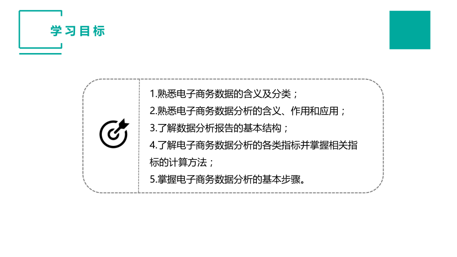 认识电子商务数据及数据分析.pptx_第3页