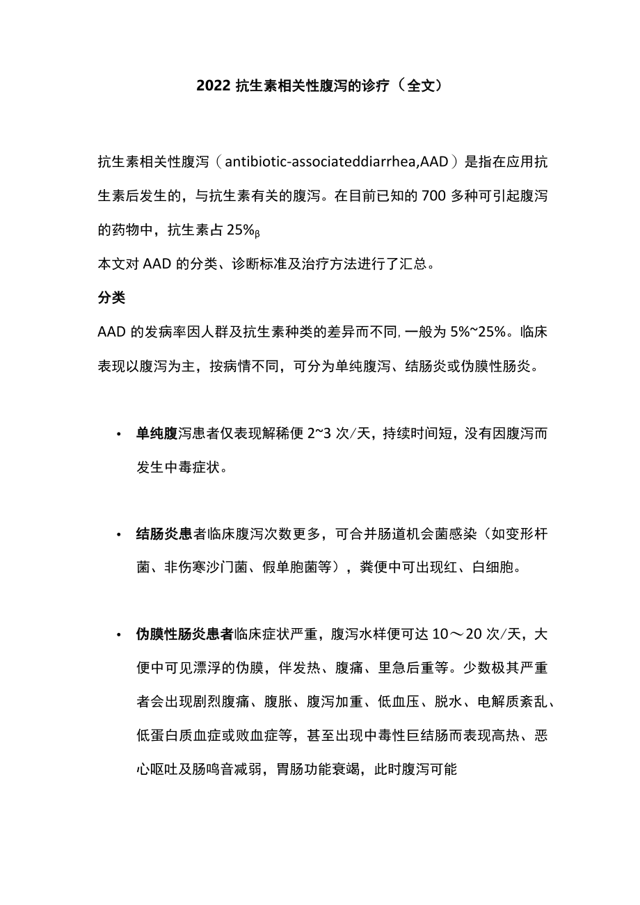 抗生素相关性腹泻的诊疗（全文）.docx_第1页