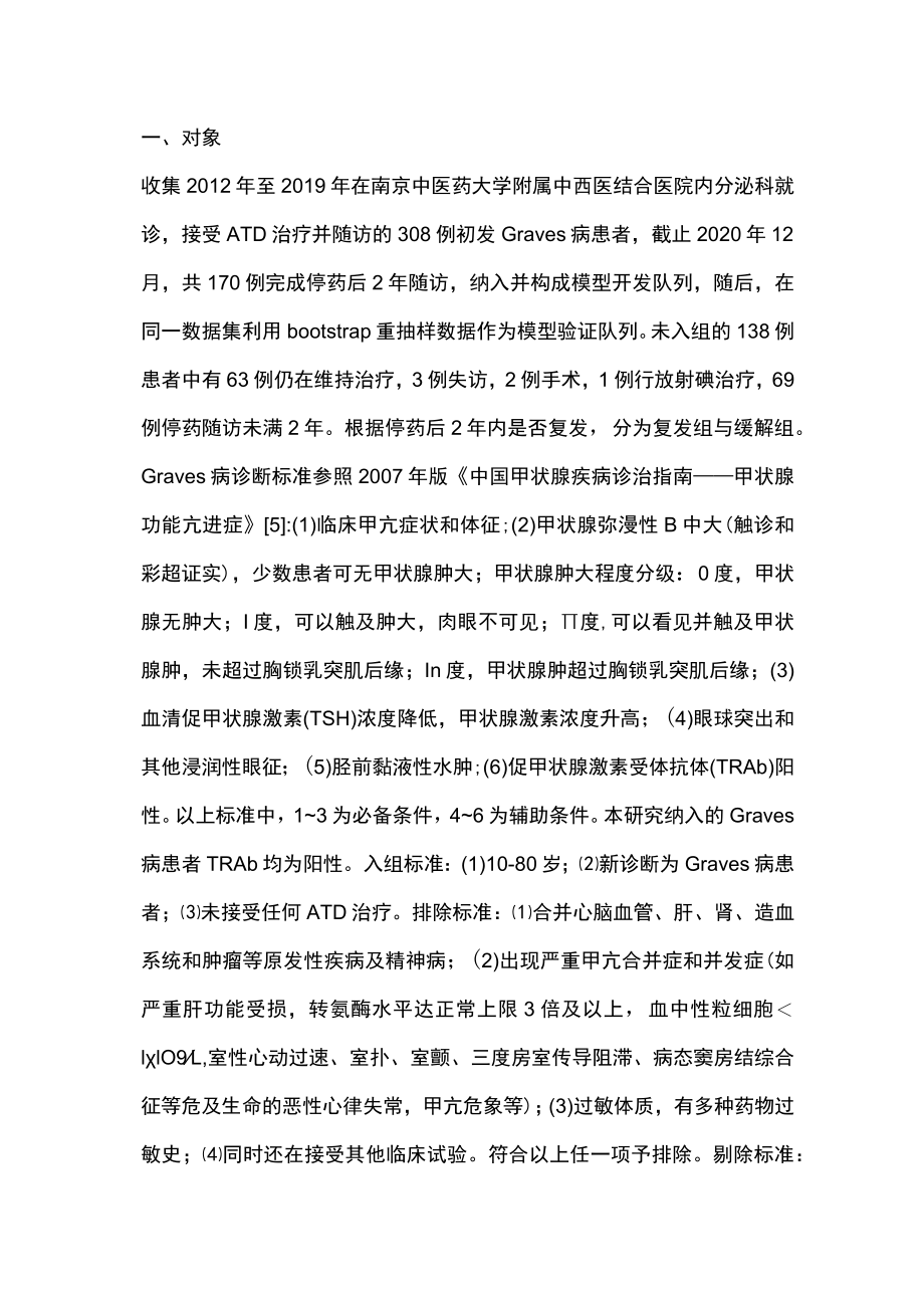 抗甲状腺药物治疗Graves病复发风险模型的构建与评估（全文）.docx_第3页