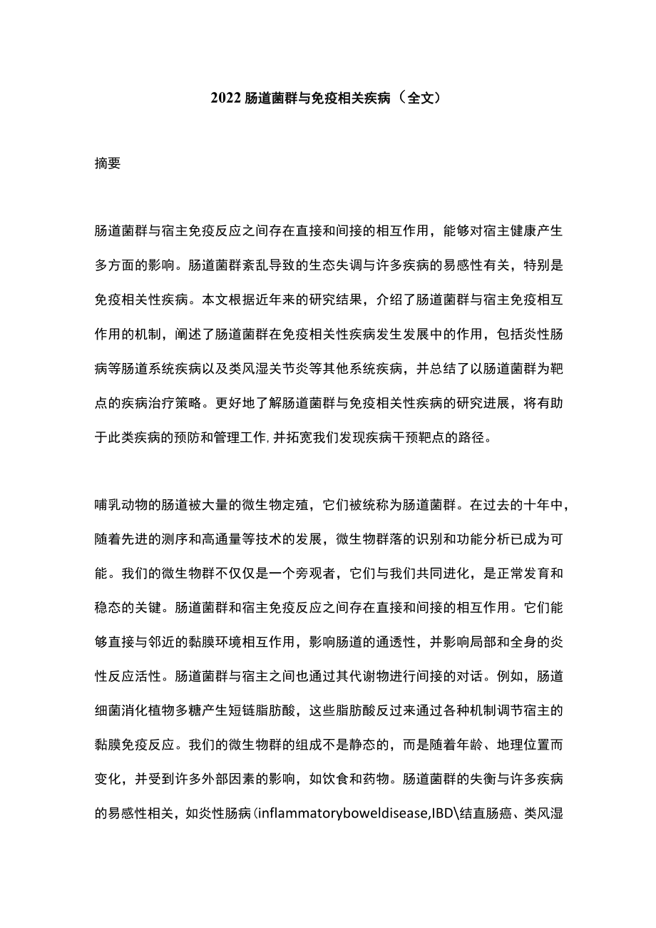 肠道菌群与免疫相关疾病（全文）.docx_第1页