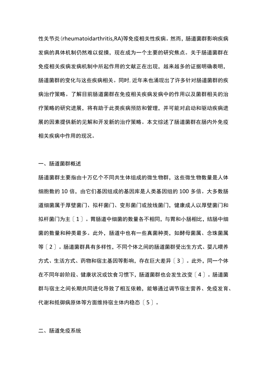 肠道菌群与免疫相关疾病（全文）.docx_第2页