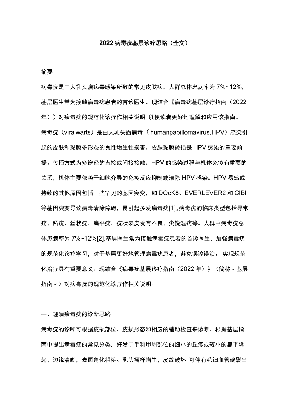 病毒疣基层诊疗思路（全文）.docx_第1页