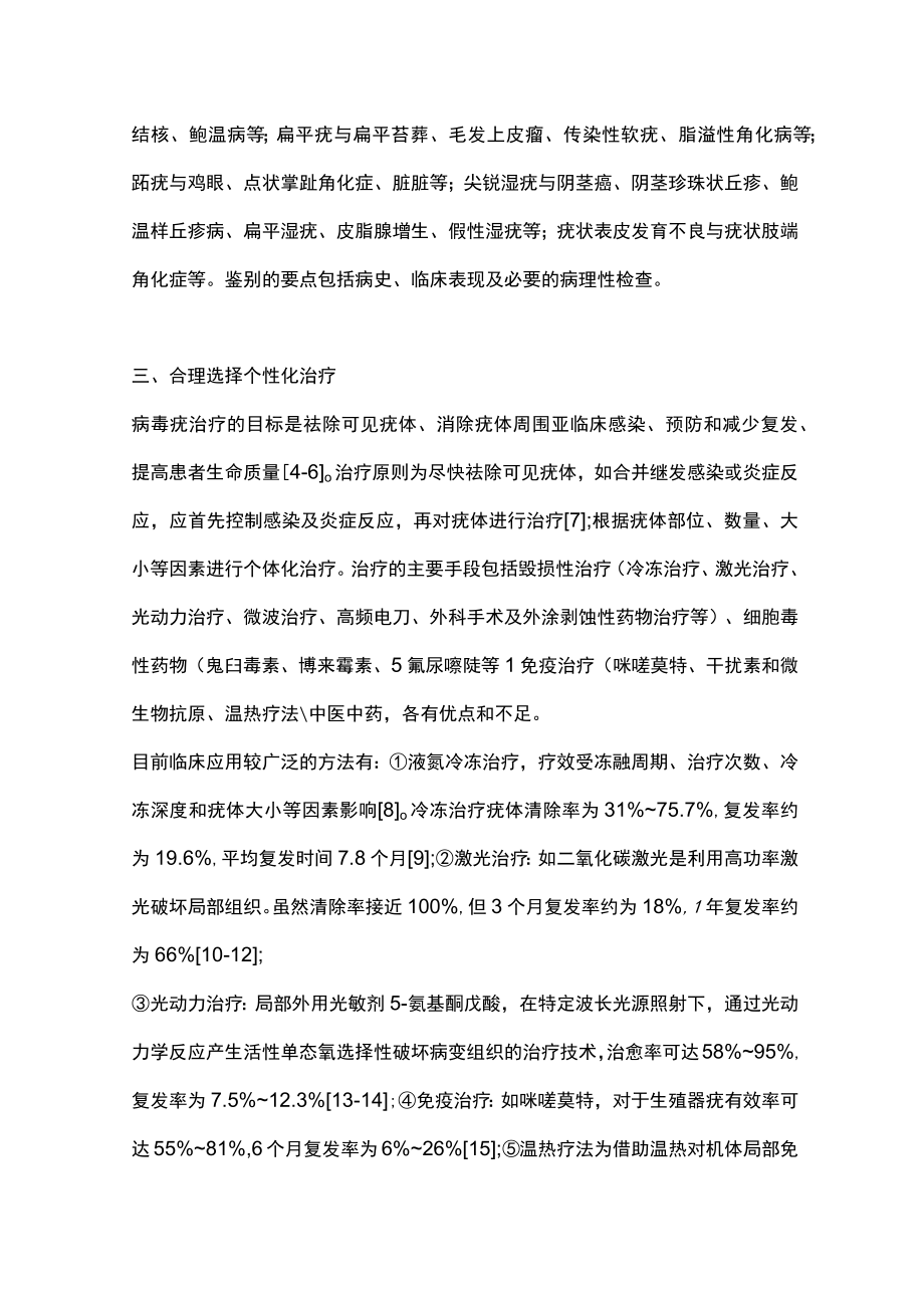 病毒疣基层诊疗思路（全文）.docx_第3页