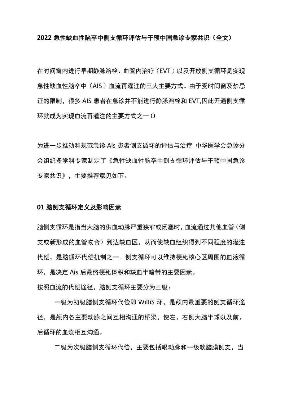 急性缺血性脑卒中侧支循环评估与干预中国急诊专家共识（全文）.docx_第1页