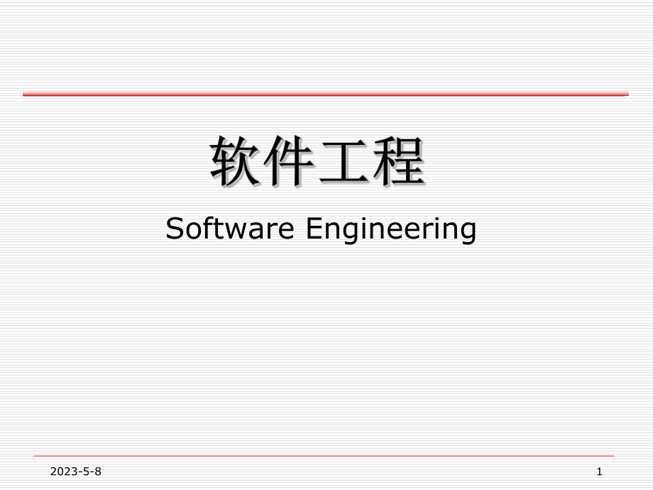 软件工程齐志昌版.pptx_第1页