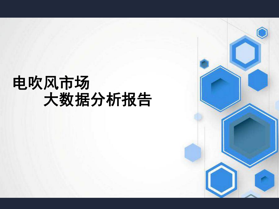 追灿数据：电吹风市场分析报告.pptx_第1页