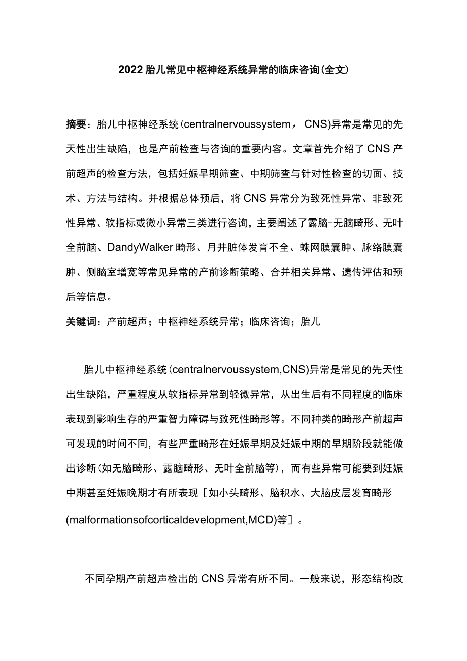 胎儿常见中枢神经系统异常的临床咨询（全文）.docx_第1页