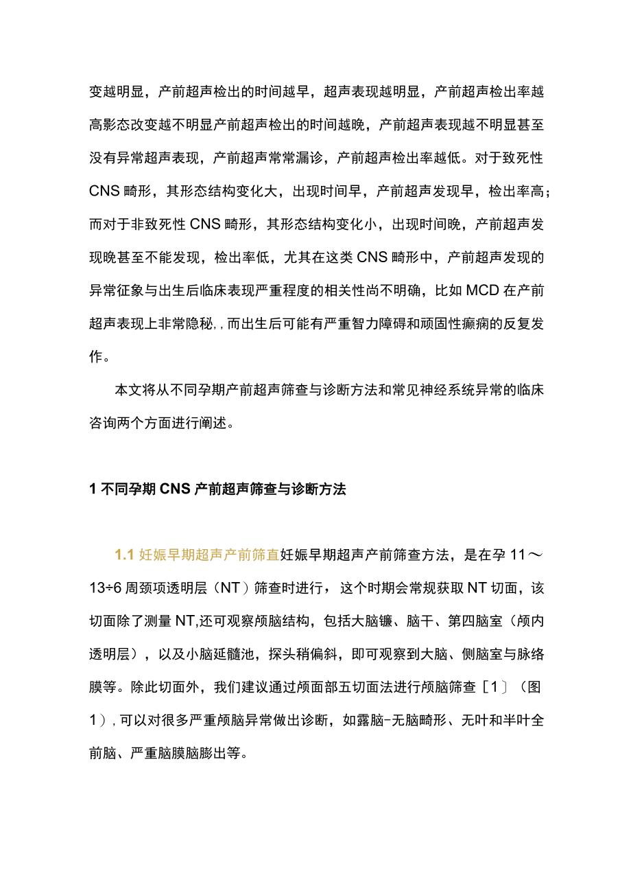 胎儿常见中枢神经系统异常的临床咨询（全文）.docx_第2页