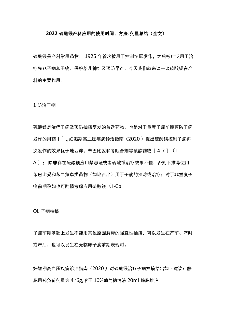 硫酸镁产科应用的使用时间、方法、剂量总结（全文）.docx_第1页