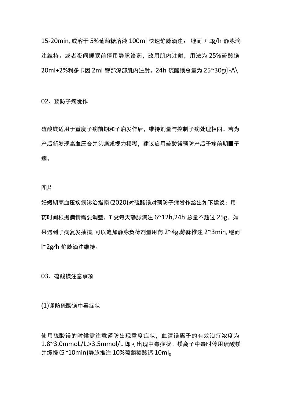 硫酸镁产科应用的使用时间、方法、剂量总结（全文）.docx_第2页