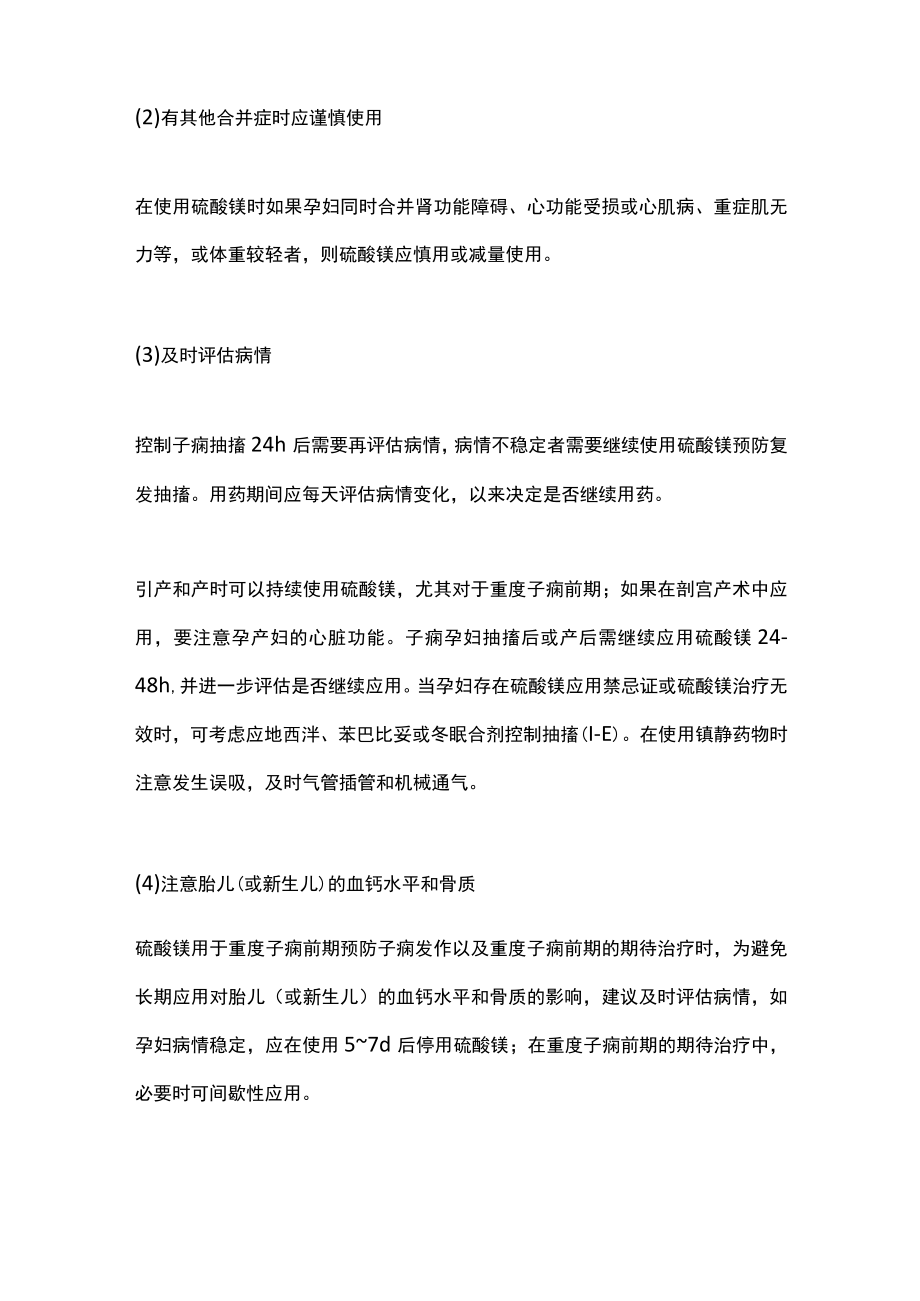 硫酸镁产科应用的使用时间、方法、剂量总结（全文）.docx_第3页