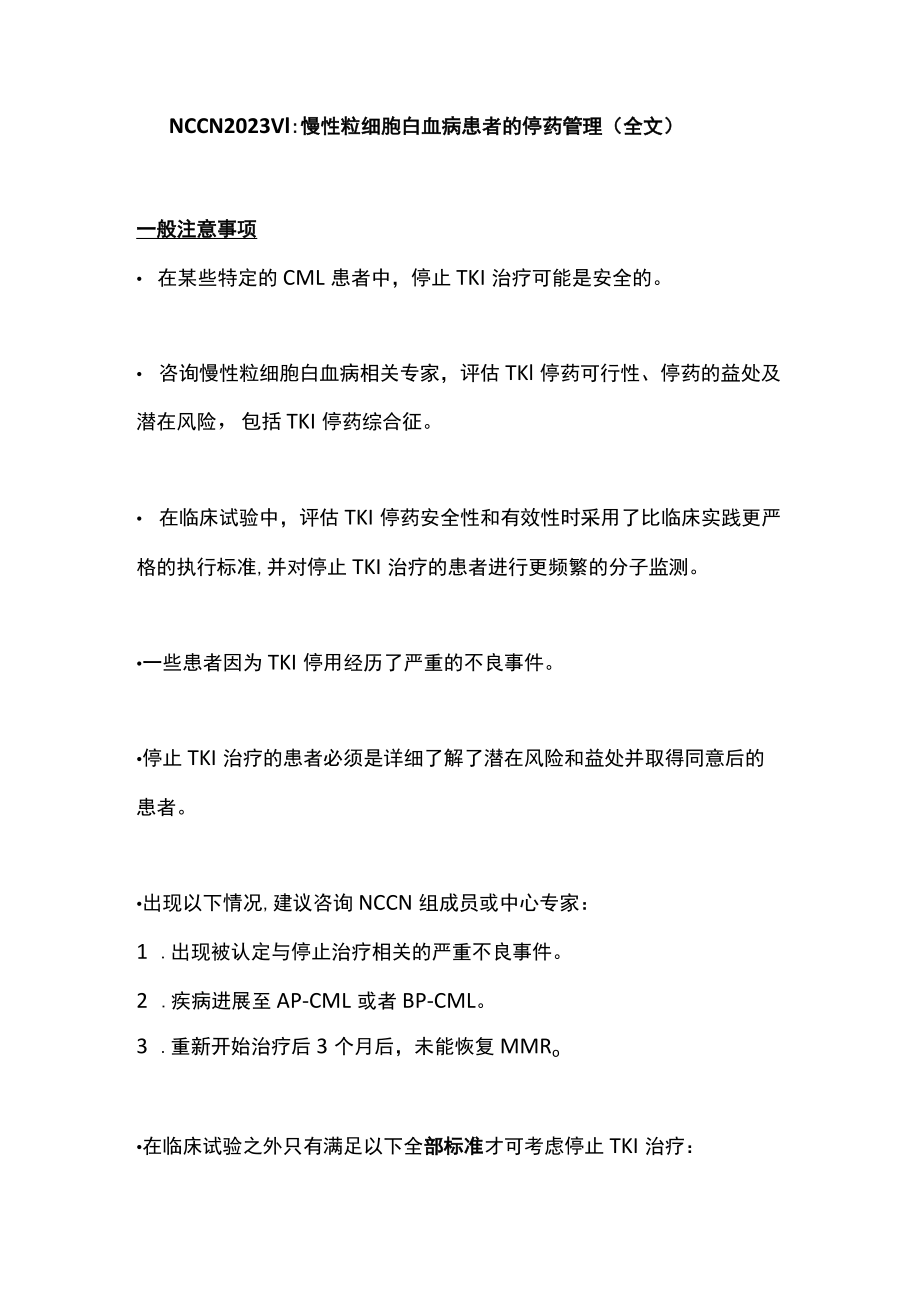 NCCN 2023 V1：慢性粒细胞白血病患者的停药管理（全文）.docx_第1页