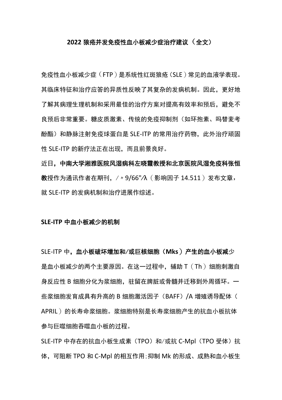 狼疮并发免疫性血小板减少症治疗建议（全文）.docx_第1页