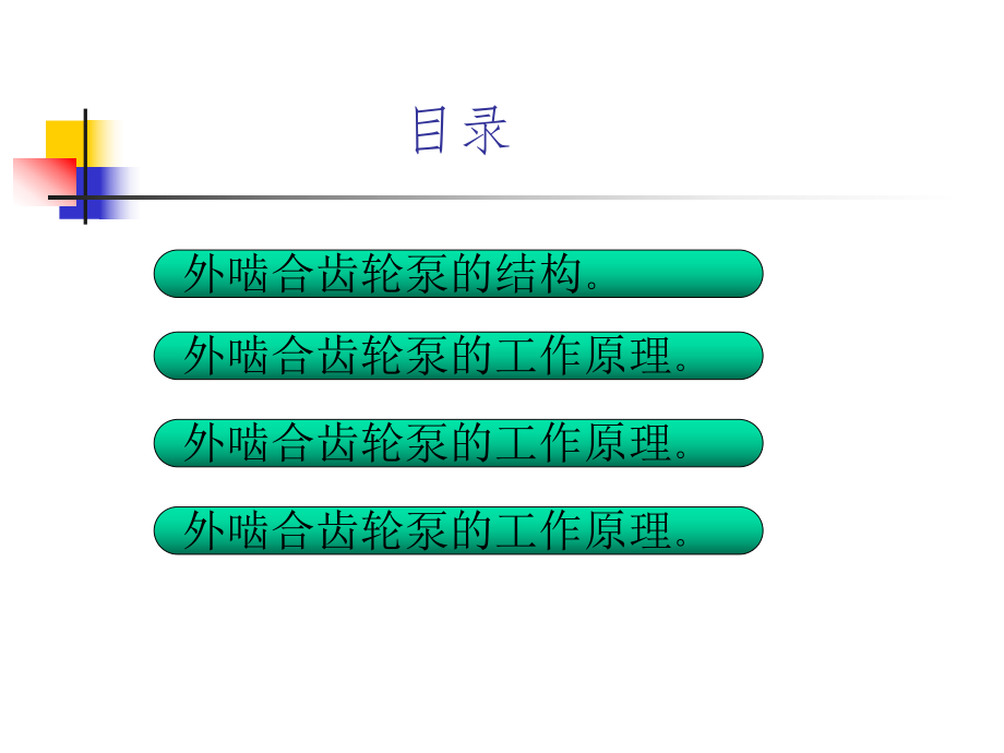 齿轮泵培训资料ec1522e25441.pptx_第2页