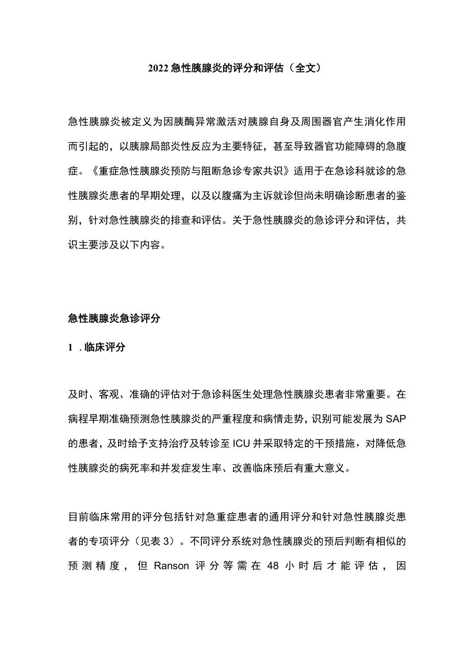 急性胰腺炎的评分和评估（全文）.docx_第1页