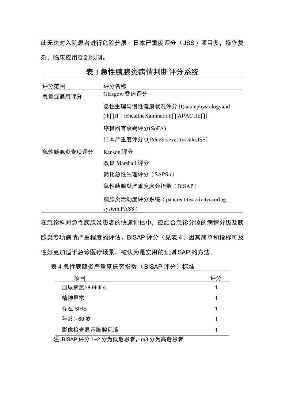 急性胰腺炎的评分和评估（全文）.docx_第2页