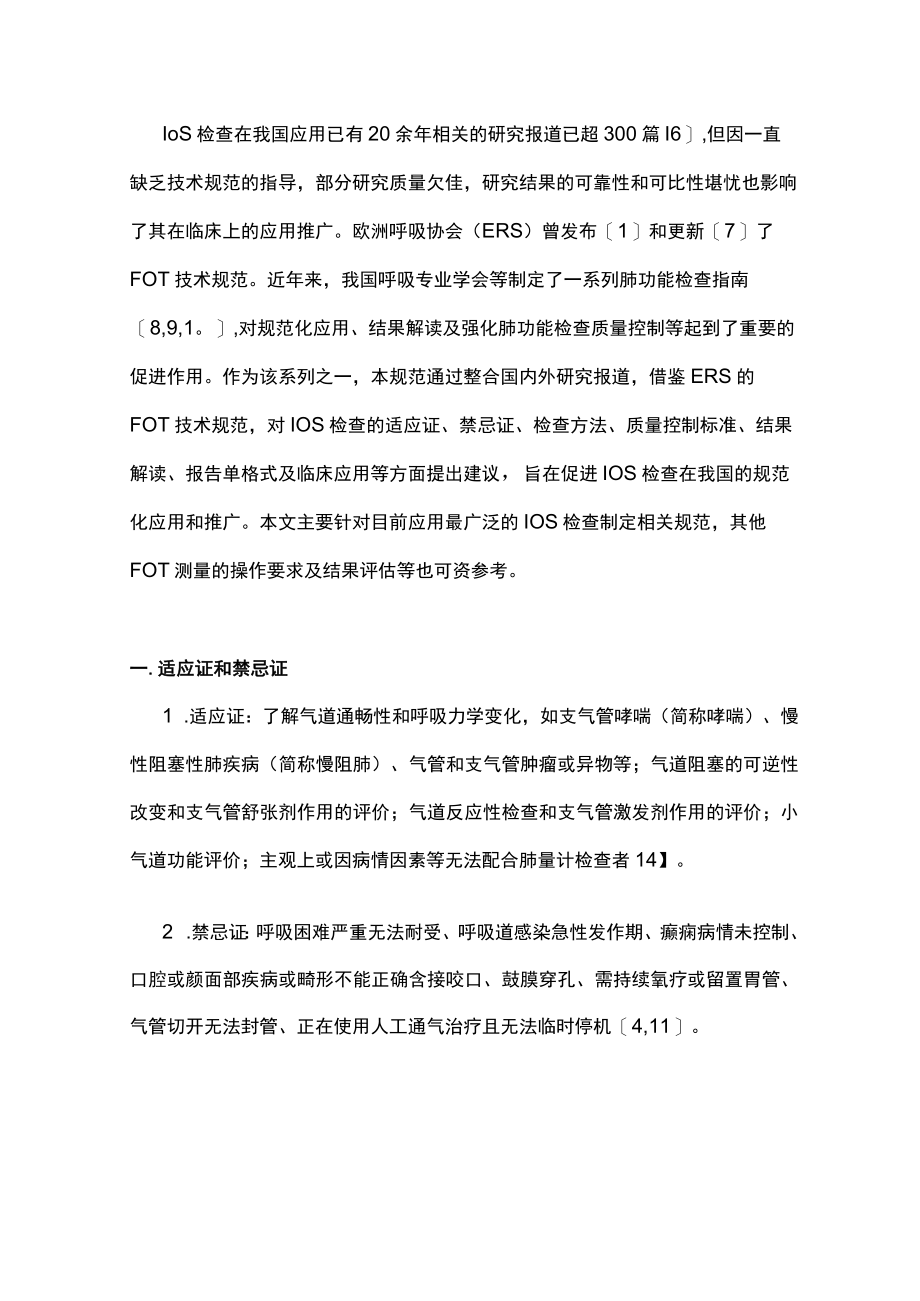 肺功能检查技术规范——脉冲振荡技术检查（全文）.docx_第2页