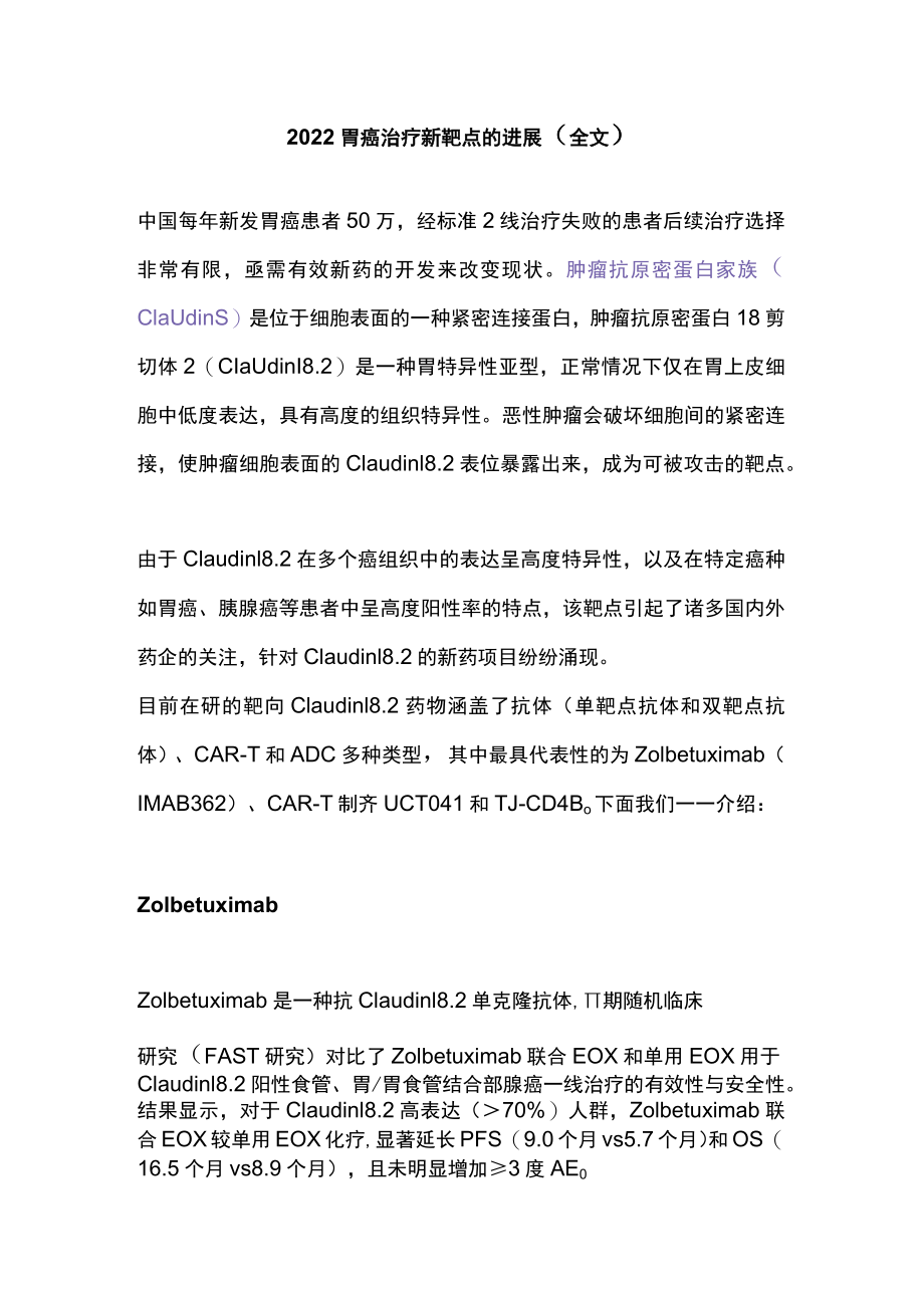 胃癌治疗新靶点的进展（全文）.docx_第1页