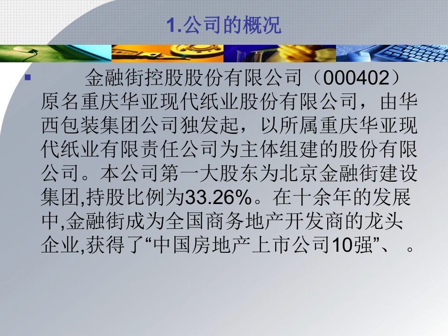 金融街公司财务分析报告.pptx_第3页