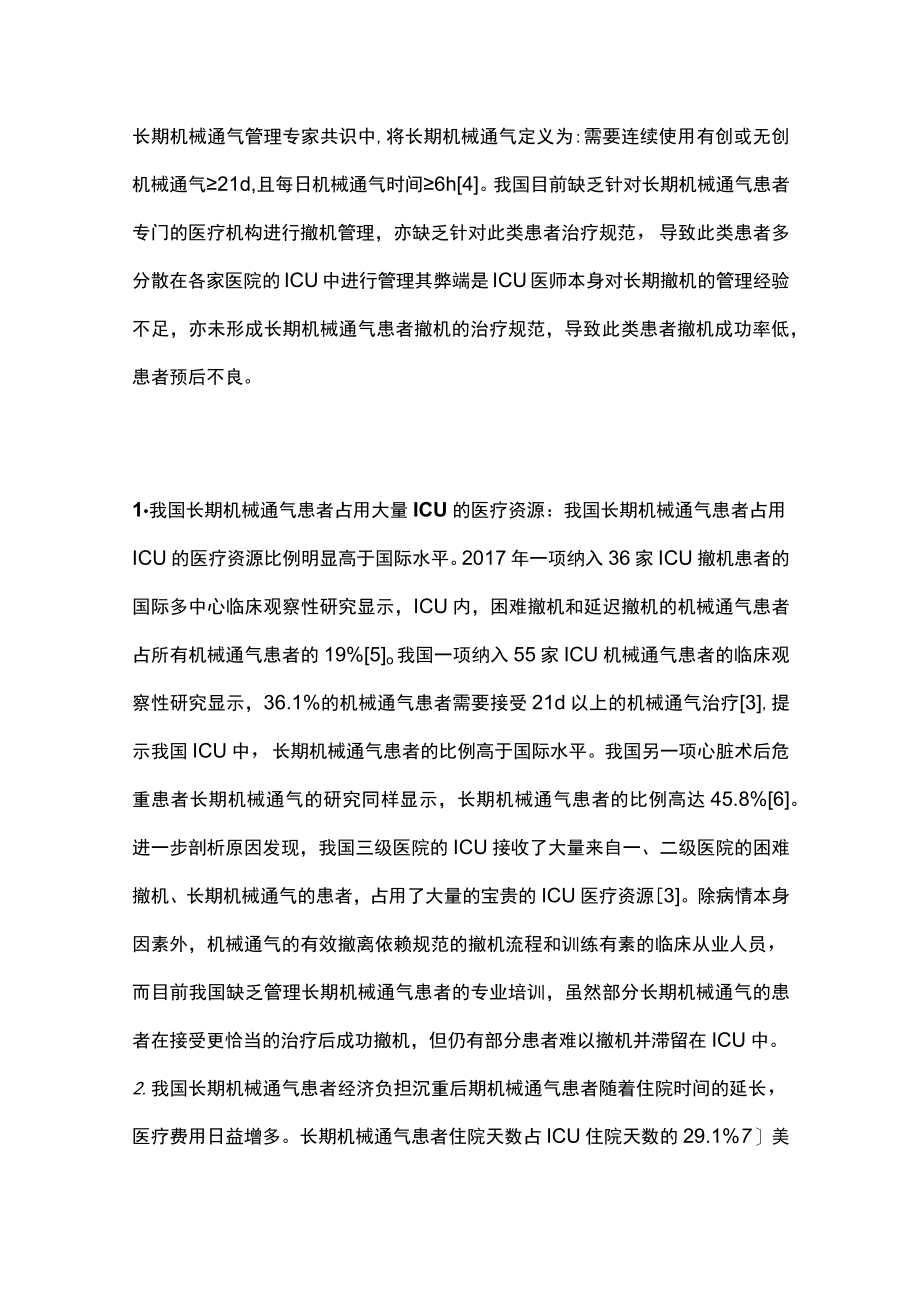 机械通气是挽救重症患者生命的重要治疗措施（全文）.docx_第2页