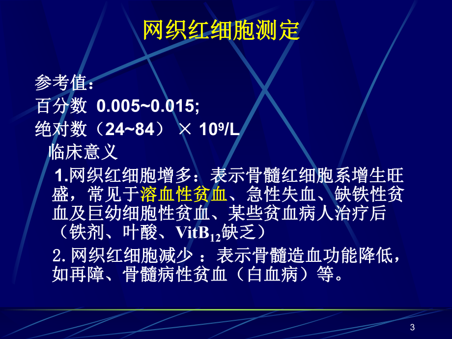 贫血的实验室检查诊断学.pptx_第3页