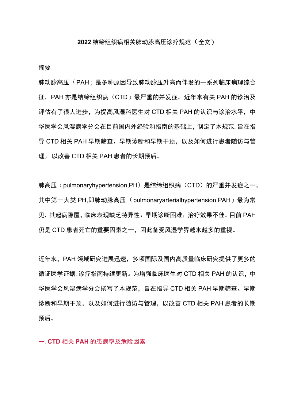 结缔组织病相关肺动脉高压诊疗规范（全文）.docx_第1页