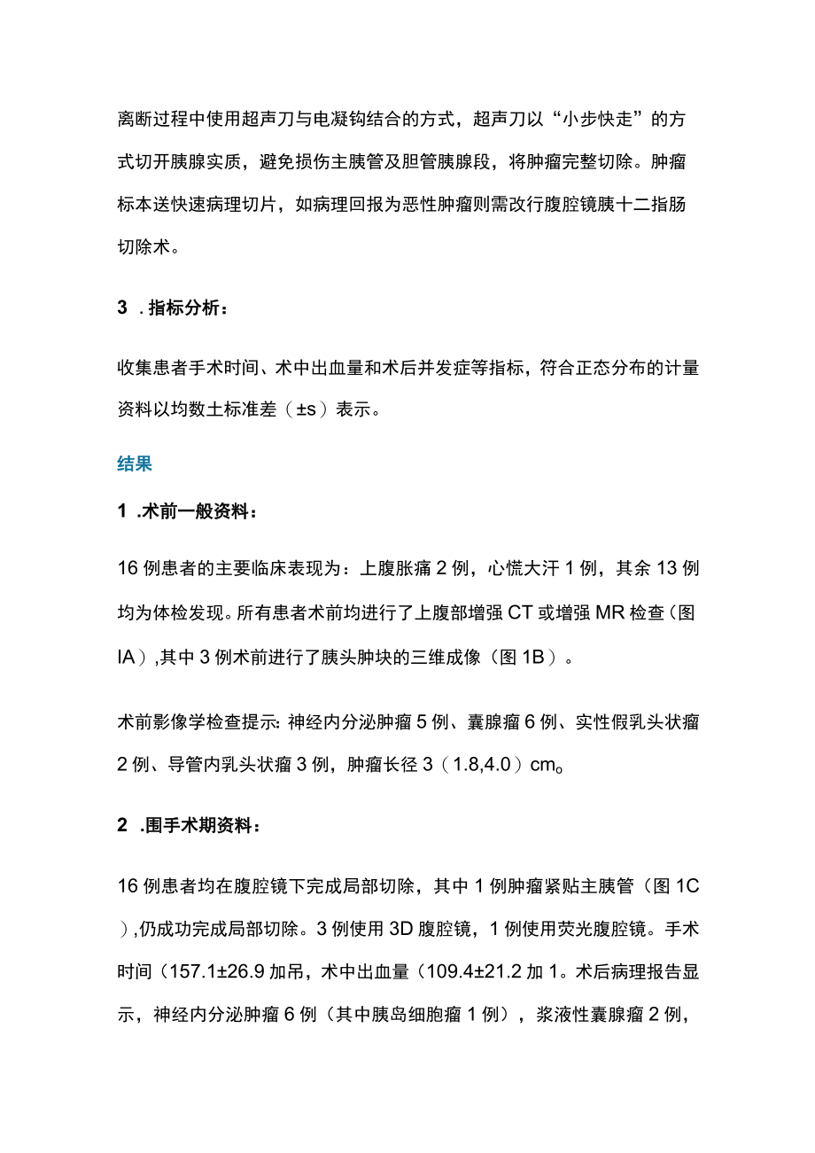 腹腔镜下胰头肿瘤局部切除（全文）.docx_第3页