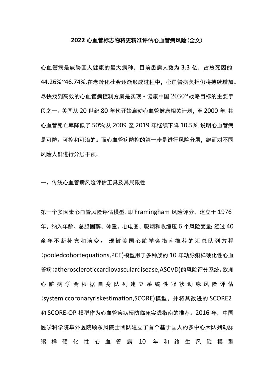 心血管标志物将更精准评估心血管病风险（全文）.docx_第1页